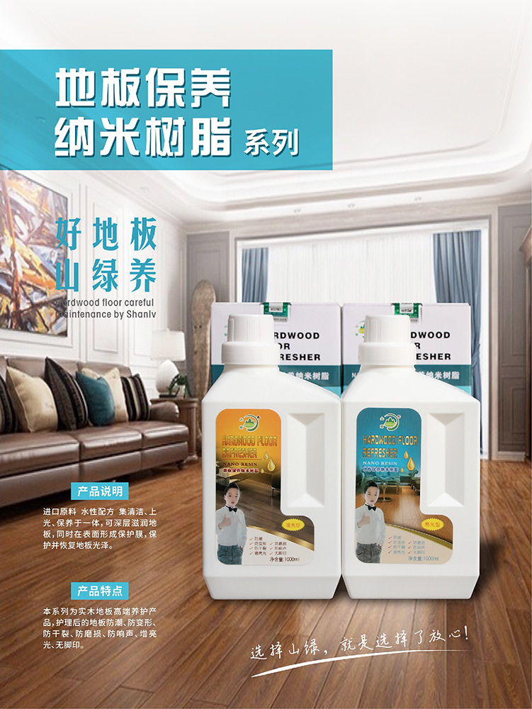 地板保養(yǎng)納米樹脂